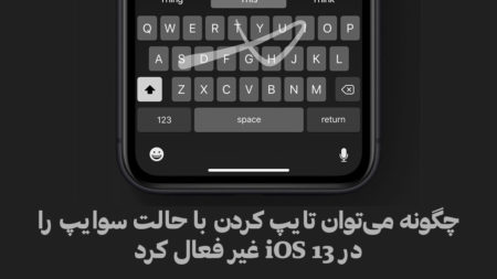 چگونه می‌توان تایپ کردن با حالت سوایپ را در iOS 13 غیر فعال کرد - تکفارس 