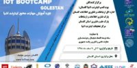 گلستان، میزبان نخستین بوت‌کمپ استانی اینترنت اشیا - تکفارس 