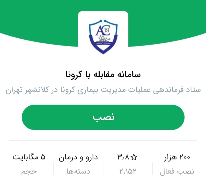 اپلیکیشن مقابله با کرونا را از کافه‌بازار دانلود کنید - تکفارس 