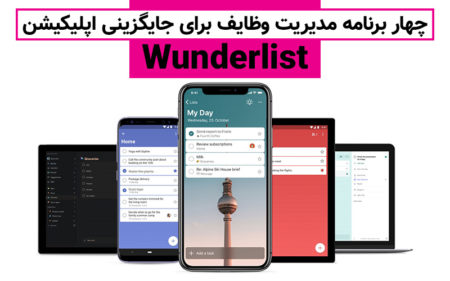 چهار برنامه مدیریت وظایف برای جایگزینی اپلیکیشن Wunderlist - تکفارس 