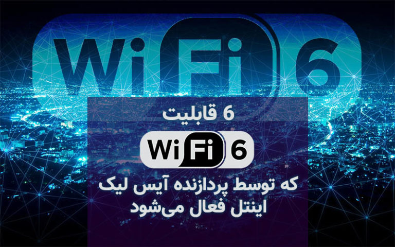 ۶ قابلیت Wi-Fi 6 که توسط پردازنده آیس‌لیک اینتل فعال می‌شود - تکفارس 