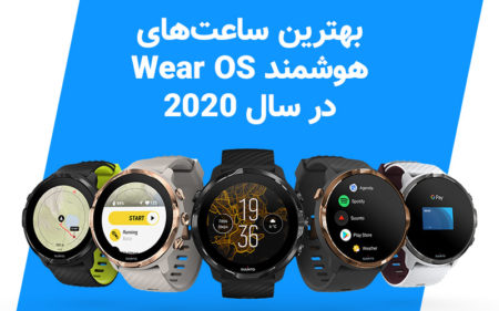 بهترین ساعت‌های هوشمند Wear OS در سال ۲۰۲۰ - تکفارس 