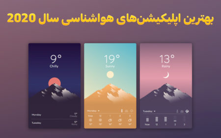 بهترین اپلیکیشن‌های هواشناسی سال ۲۰۲۰ - تکفارس 