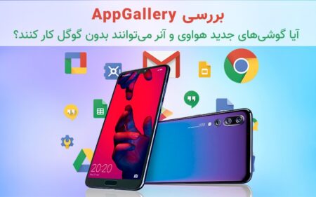 بررسی AppGallery: آیا گوشی‌های جدید هواوی و آنر می‌توانند بدون گوگل کار کنند؟ - تکفارس 