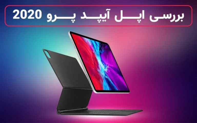 بررسی اپل آیپد پرو ۲۰۲۰ - تکفارس 