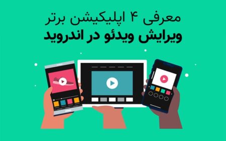 معرفی ۴ اپلیکیشن برتر ویرایش ویدئو در اندروید - تکفارس 