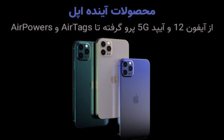 محصولات آینده اپل؛ از آیفون ۱۲ و آیپد ۵G گرفته تا AirTags و AirPowers - تکفارس 