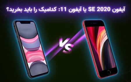 آیفون SE 2020 یا آیفون ۱۱: کدامیک را باید بخرید؟ - تکفارس 