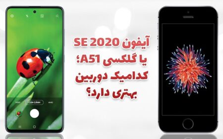 آیفون SE 2020 یا گلکسی A51؛ کدامیک دوربین بهتری دارد؟ - تکفارس 