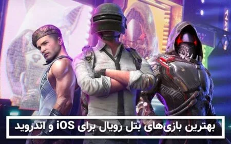 بهترین بازی های بتل رویال برای iOS و اندروید - تکفارس 