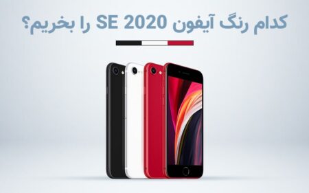 کدام رنگ آیفون SE 2020 را بخریم؟ - تکفارس 