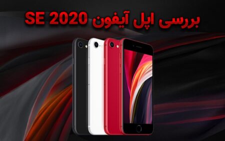 بررسی اپل آیفون SE 2020 - تکفارس 