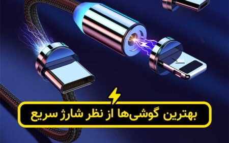 بهترین گوشی‌ ها از نظر شارژ سریع - تکفارس 