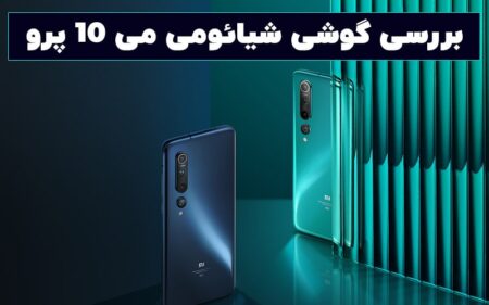 بررسی گوشی شیائومی می ۱۰ پرو - تکفارس 