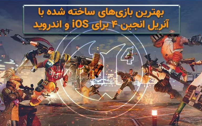 بهترین بازی های ساخته شده با آنریل انجین ۴ برای iOS و اندروید - تکفارس 