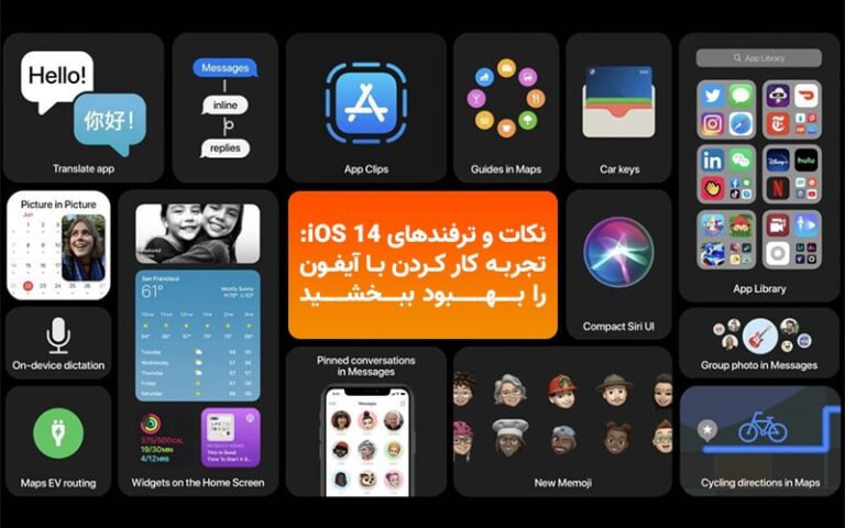 نکات و ترفندهای iOS 14؛ تجربه کار کردن با آیفون را بهبود ببخشید - تکفارس 