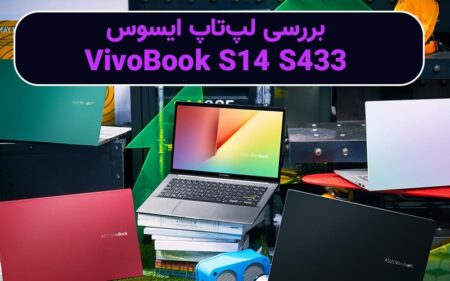 بررسی لپ تاپ ایسوس VivoBook S14 S433 - تکفارس 