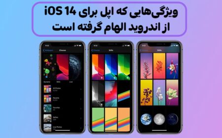 ویژگی‌های iOS 14 که اپل از اندروید الهام گرفته است - تکفارس 