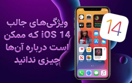 ویژگی‌های جالب iOS 14 که ممکن است درباره آن‌ها چیزی ندانید - تکفارس 