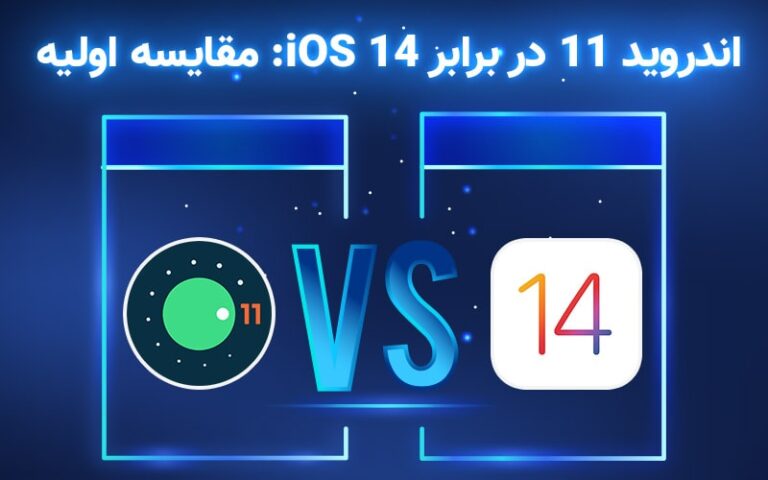 اندروید ۱۱ در برابر iOS 14: مقایسه اولیه - تکفارس 