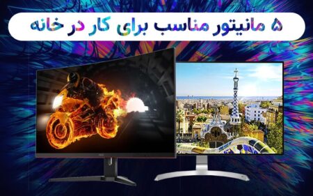 ۵ مانیتور مناسب برای کار در خانه - تکفارس 