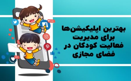 بهترین اپلیکیشن‌ها برای مدیریت فعالیت کودکان در فضای مجازی - تکفارس 