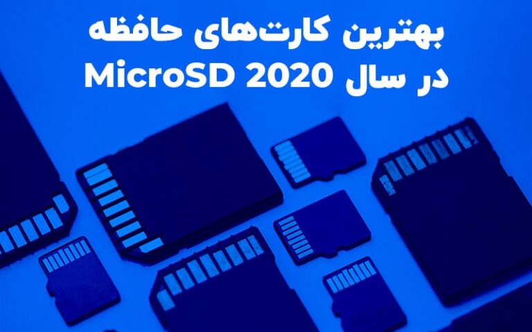 بهترین کارت‌های حافظه micro SD در سال ۲۰۲۰ - تکفارس 