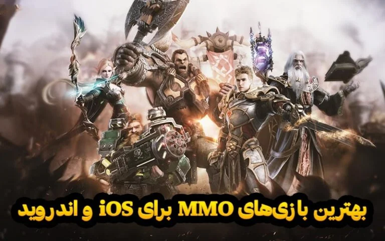 بهترین بازی های MMO برای iOS و اندروید - تکفارس 