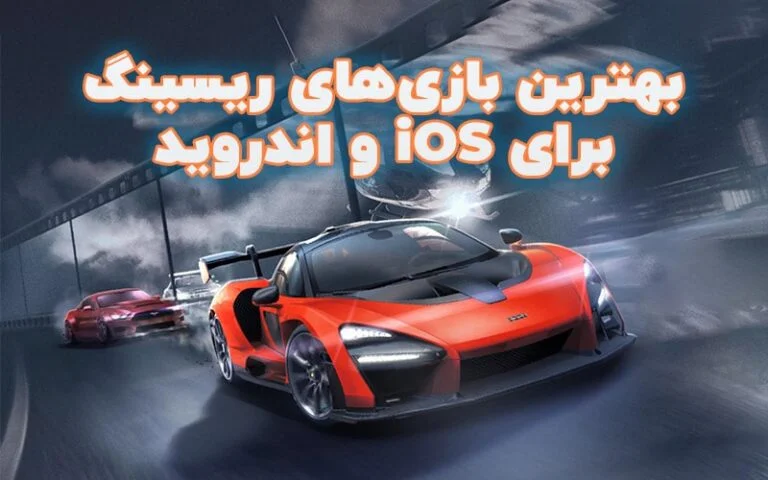 بهترین بازی های ریسینگ برای iOS و اندروید - تکفارس 