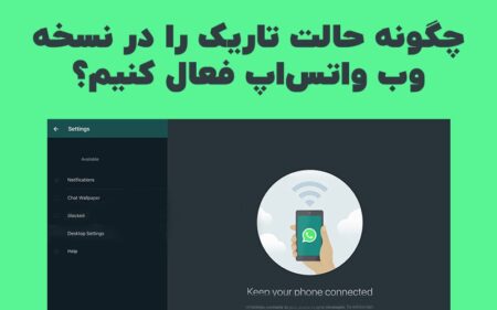 چگونه حالت تاریک را در نسخه وب واتس‌اپ فعال کنیم؟ - تکفارس 