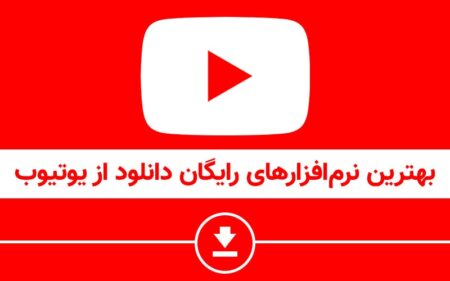 بهترین نرم افزارهای رایگان دانلود از یوتیوب - تکفارس 