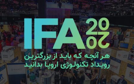 IFA 2020: هر آنچه که باید از بزرگترین رویداد تکنولوژی اروپا بدانید - تکفارس 