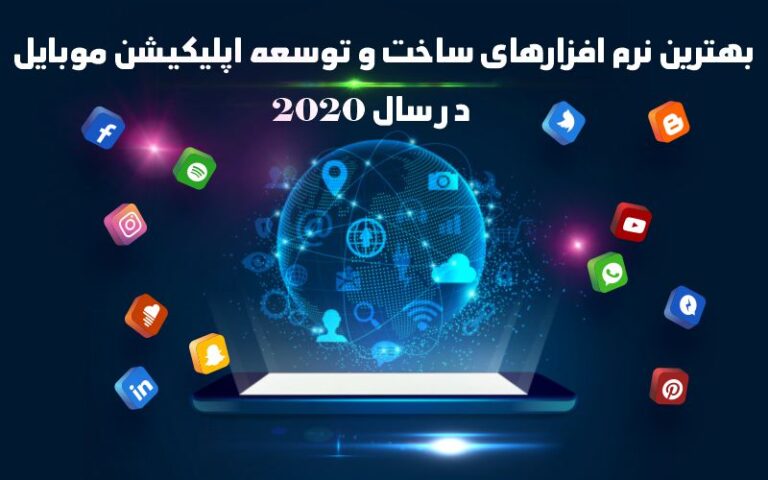 بهترین نرم افزارهای ساخت و توسعه اپلیکیشن موبایل در سال ۲۰۲۰ - تکفارس 