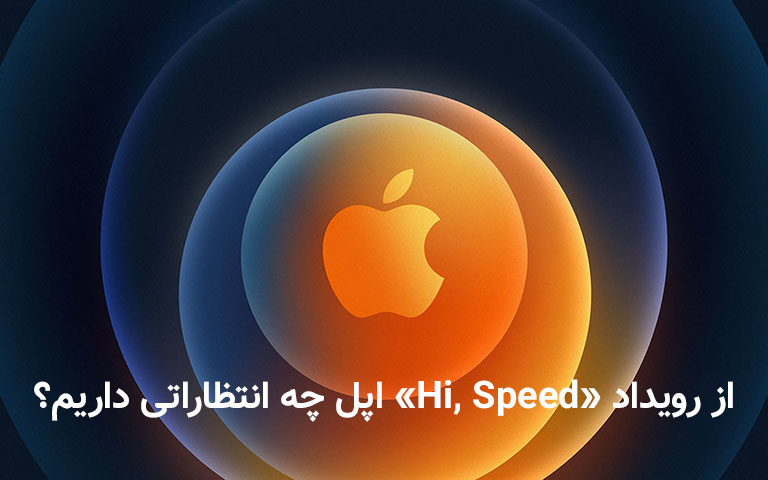 از رویداد Hi, Speed اپل چه انتظاراتی داریم؟ - تکفارس 