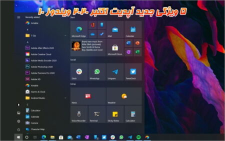 ۵ ویژگی جدید به‌روزرسانی اکتبر ۲۰۲۰ ویندوز ۱۰ - تکفارس 