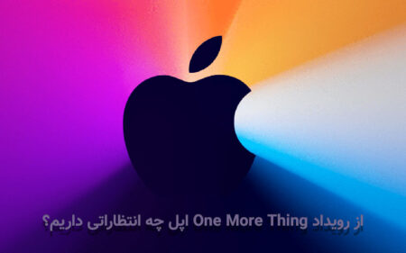 از رویداد One More Thing اپل چه انتظاراتی داریم؟ - تکفارس 