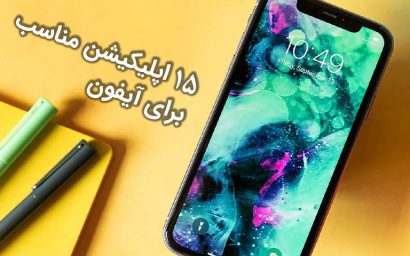 ۱۵ اپلیکیشن مناسب برای آیفون شما