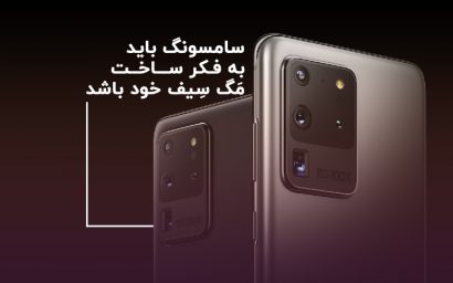 سامسونگ باید به فکر تولید مگ سیف ساخت خود باشد