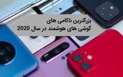 بزرگترین ناکامی‌های گوشی های هوشمند در سال ۲۰۲۰