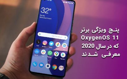 ۵ ویژگی برتر OxygenOS 11 که در سال ۲۰۲۰ عرضه شدند