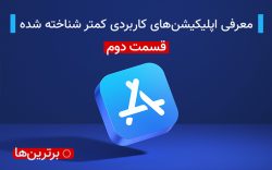 اپلیکیشن های کاربردی