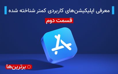 اپلیکیشن های کاربردی