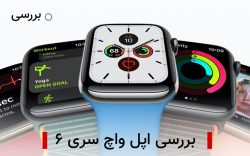 اپل واچ سری ۶