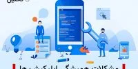 مشکلات همیشگی اپلیکیشن ها