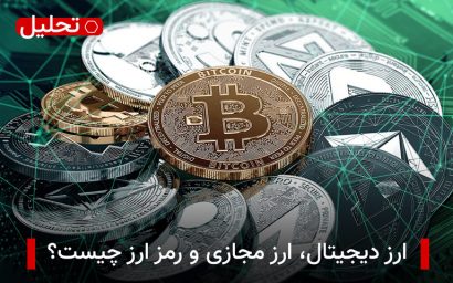 ارز دیجیتال - رمز ارز