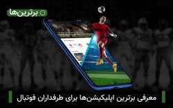 اپلیکیشن‌های فوتبالی