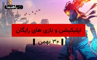 اپلیکیشن و بازی های رایگان