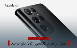 گلکسی S21 الترا