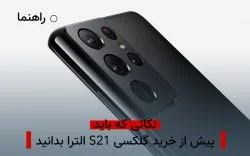 گلکسی S21 الترا