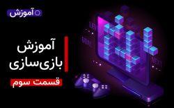 آموزش بازی سازی